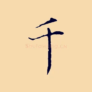 千