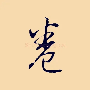 卷