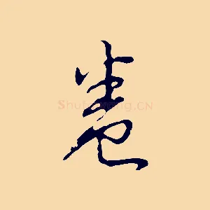 卷