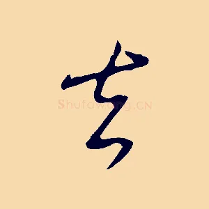 去