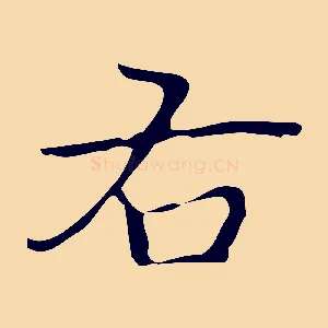 右