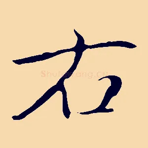 右