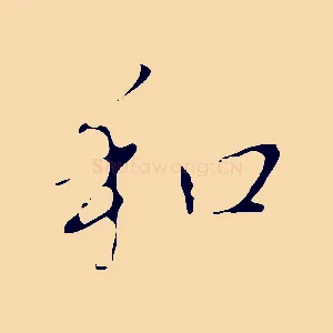和