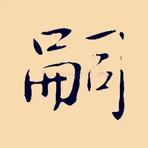 嗣