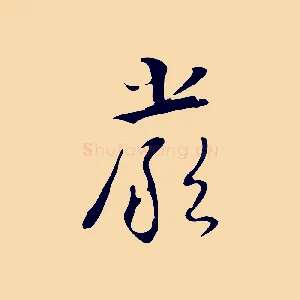 嚴