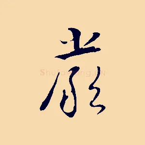 嚴