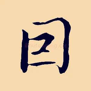因