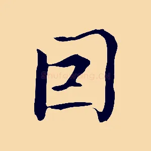 因