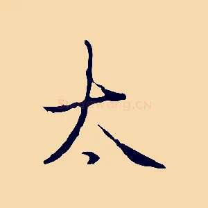 太