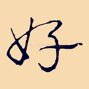 好