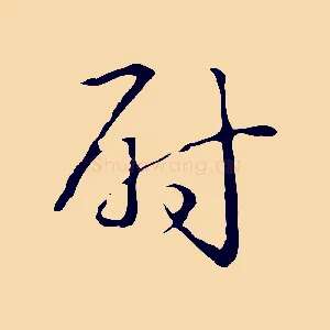 尉