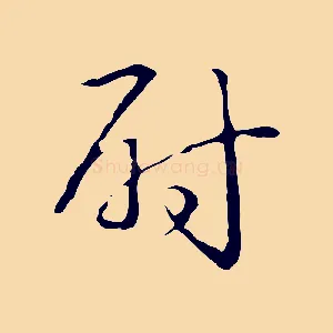 尉