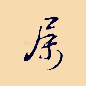 屬