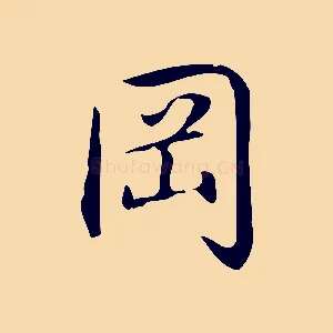 岡