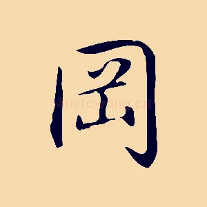 岡