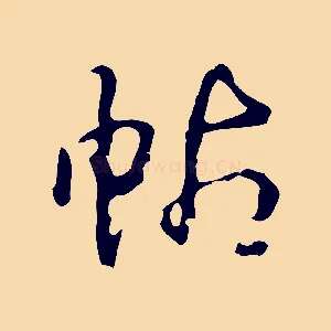 帖