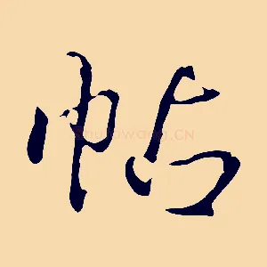 帖