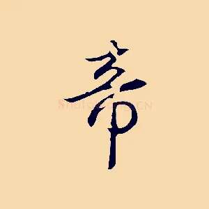 帝