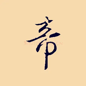 帝