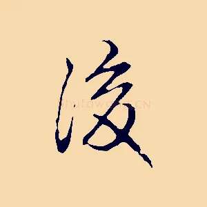 後