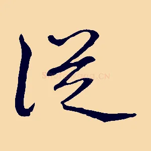 從