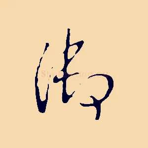 御
