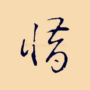 惜