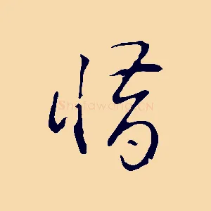 惜