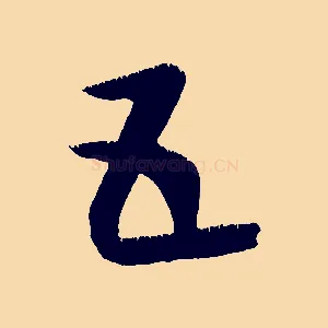 五