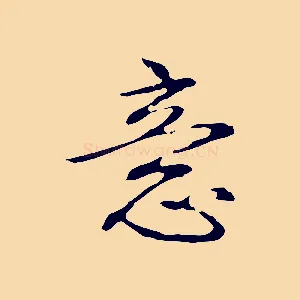 意