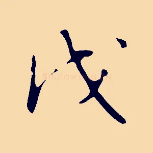 戊