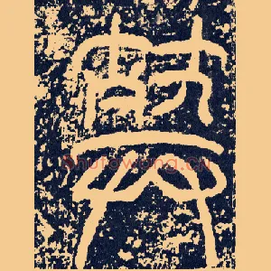 葬