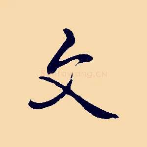 文