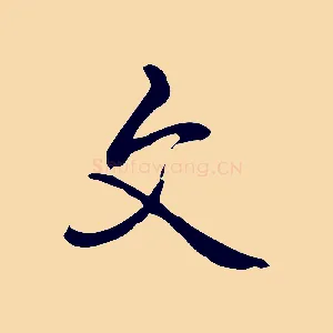 文