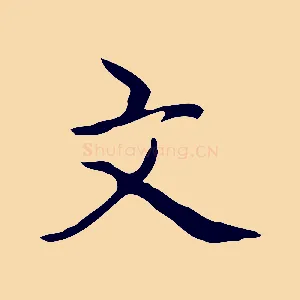 文