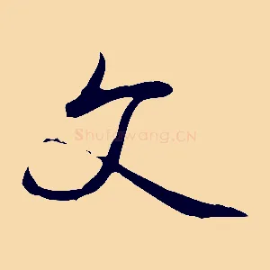 文