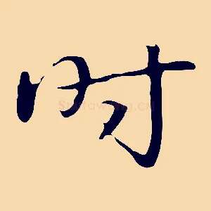 時