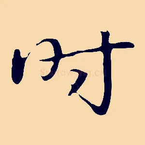 時