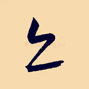 亦