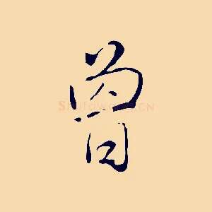 曾