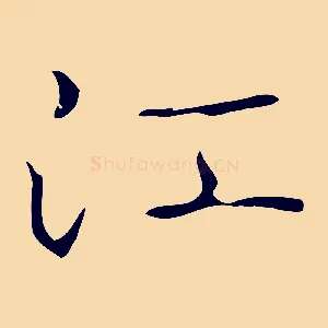 江