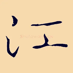 江