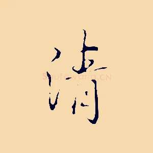 清