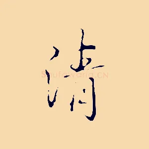 清