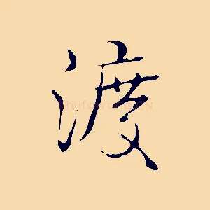 渡