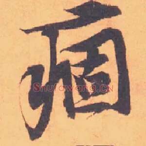 痼