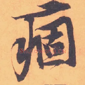 痼