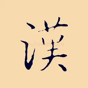 漢