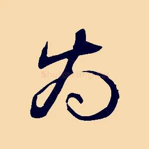 為