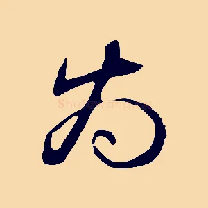 為